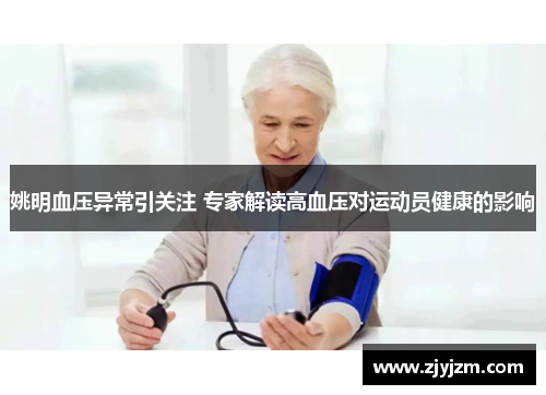 姚明血压异常引关注 专家解读高血压对运动员健康的影响
