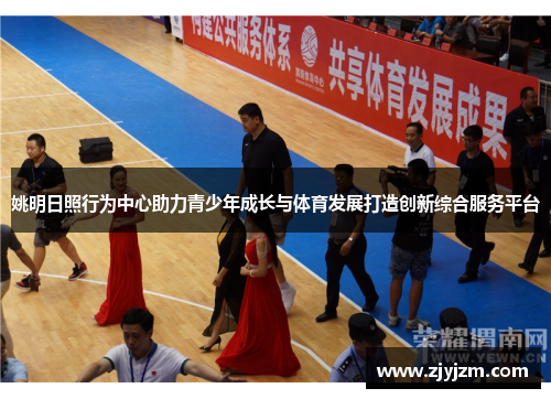 姚明日照行为中心助力青少年成长与体育发展打造创新综合服务平台