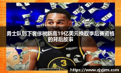 勇士队创下奢侈税新高19亿美元换取季后赛资格的背后故事