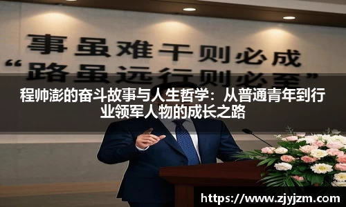 程帅澎的奋斗故事与人生哲学：从普通青年到行业领军人物的成长之路