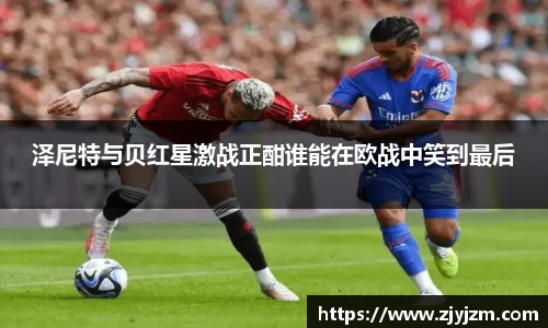 泽尼特与贝红星激战正酣谁能在欧战中笑到最后