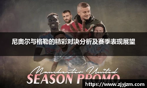尼奥尔与格勒的精彩对决分析及赛季表现展望